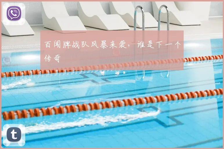 百闻牌战队风暴来袭,谁是下一个传奇