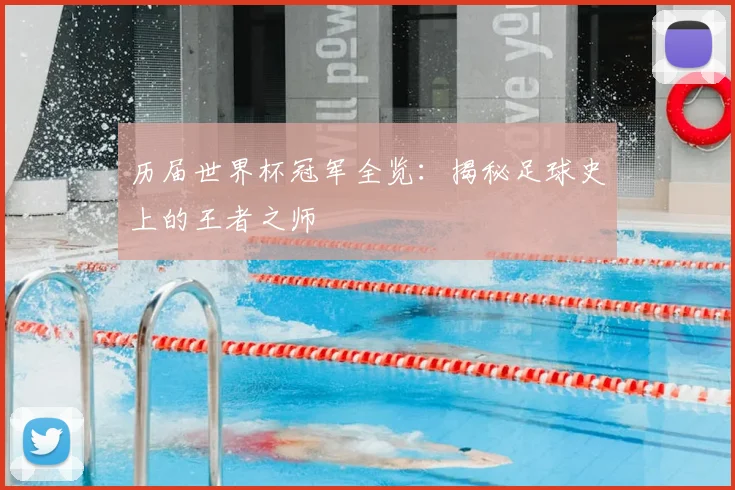 历届世界杯冠军全览：揭秘足球史上的王者之师