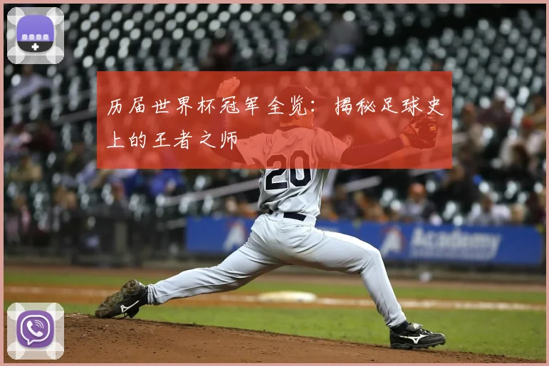 历届世界杯冠军全览：揭秘足球史上的王者之师