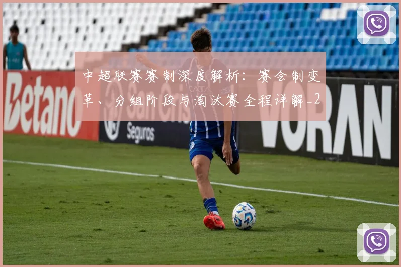 中超联赛赛制深度解析：赛会制变革、分组阶段与淘汰赛全程详解_20260611140856