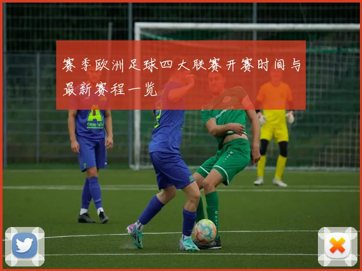 赛季欧洲足球四大联赛开赛时间与最新赛程一览