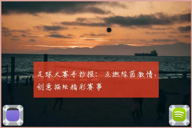 足球大赛手抄报：点燃绿茵激情，创意描绘精彩赛事