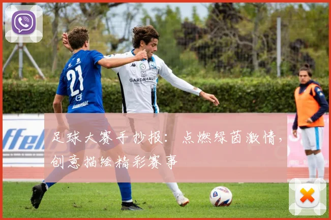 足球大赛手抄报：点燃绿茵激情，创意描绘精彩赛事