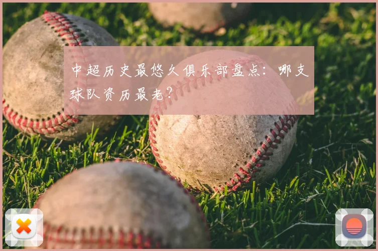 中超历史最悠久俱乐部盘点:哪支球队资历最老?