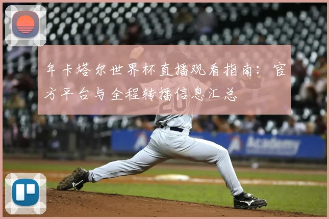 年卡塔尔世界杯直播观看指南：官方平台与全程转播信息汇总