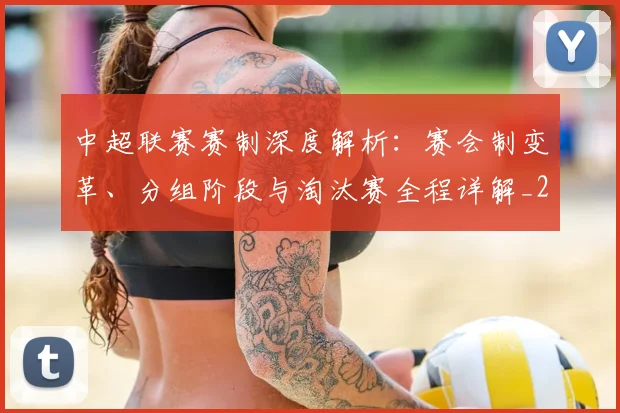 中超联赛赛制深度解析：赛会制变革、分组阶段与淘汰赛全程详解_20260611140856