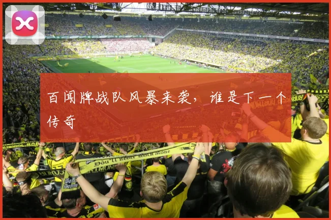 百闻牌战队风暴来袭,谁是下一个传奇